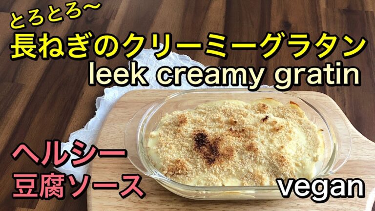 チーズやバター不使用のヘルシー長ねぎのクリーミーグラタン♪コクのある豆腐ソースと、とろとろの長ねぎの相性が最高♡低脂肪、グルテンフリー、ヴィーガンのヘルシーグラタン♪vegan