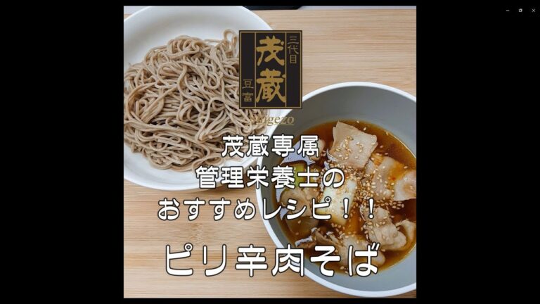 三代目茂蔵　健康　簡単レシピ  ピリ辛肉そば