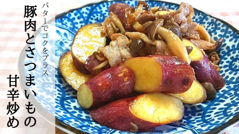 【簡単】豚肉とさつまいもの甘辛炒め