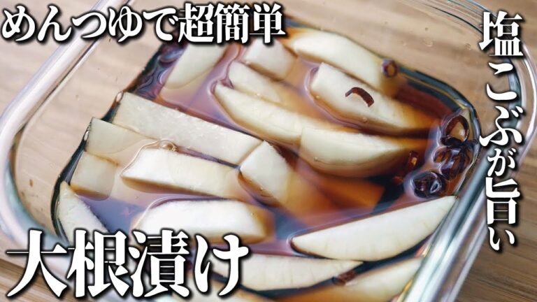 ポリポリ旨い！大根の塩こぶつゆ漬け【めんつゆで超簡単】