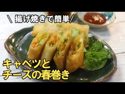 【キャベツとチーズの春巻き】具材はレンチン、んで揚げ焼き。楽勝で作れる人気おかずがこちら。