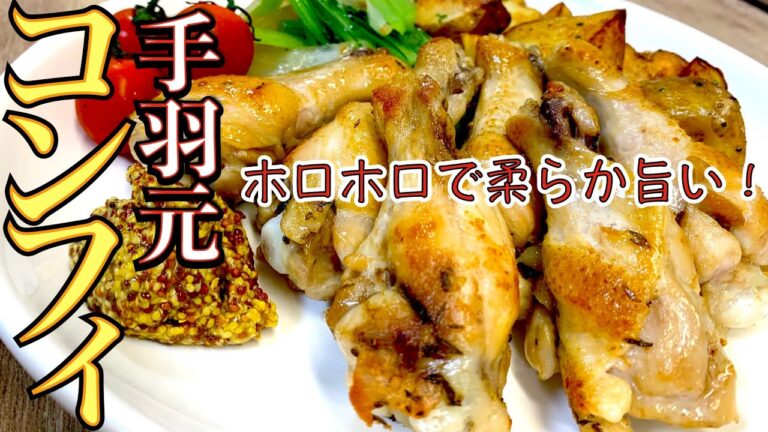 パーティーや忘年会などの集まりなどにピッタリのシェアしやすいボリューム感満載の手羽元を使ったコンフィ！ホロホロ崩れる柔らかさに仕上がります！お料理初心者にも解りやすい作り方【パーティー料理レシピ解説】