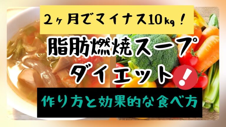 1週間で7㎏痩せる【脂肪燃焼スープダイエット】作り方と効果的な食べ方