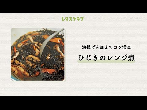 「ひじきのレンジ煮」削りがつおと一緒に煮れば、だしいらず