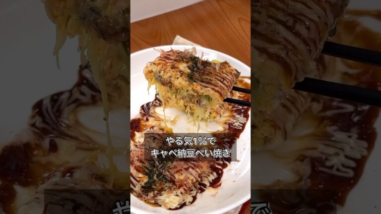 やる気1％でキャベ納豆ぺい焼き