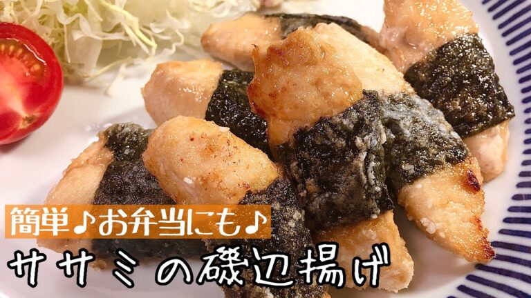 【簡単料理】お弁当のおかずにも♪ササミの磯辺揚げ/レシピ/作り方/節約【主婦の独り言】