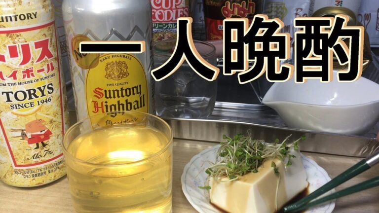 【一人晩酌】美味しいおつまみを食べタイ！冷奴、塩サバ、サラダをおつまみに、宅飲み、vlog（日常）【40代独身男性】