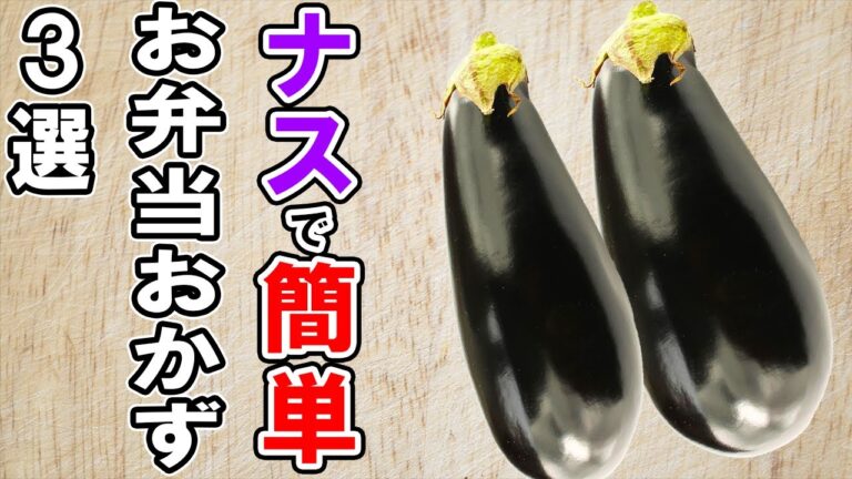 【お弁当おかず】なすの簡単レシピ3選　冷めても美味しいナスビ料理の作り方！冷蔵庫にあるもので簡単おいしい節約料理/旦那弁当/毎日弁当/なすレシピ/作り置きレシピ/bento【あさごはんチャンネル】