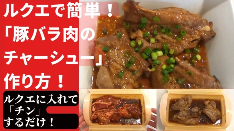【ルクエで簡単料理】パパでも作れる「豚バラ肉のチャーシュー」作り方！