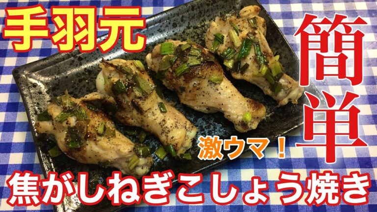 【手羽元レシピ】簡単おつまみ！手羽元の焦がしねぎこしょう焼きの作り方【簡単男飯】【簡単レシピ】【料理】