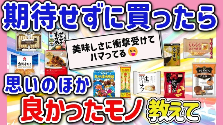 【有益スレ】期待せず買ったら美味しかった！良かった！リピ確定の神商品を教えて‼【ガルちゃん2chスレまとめ】