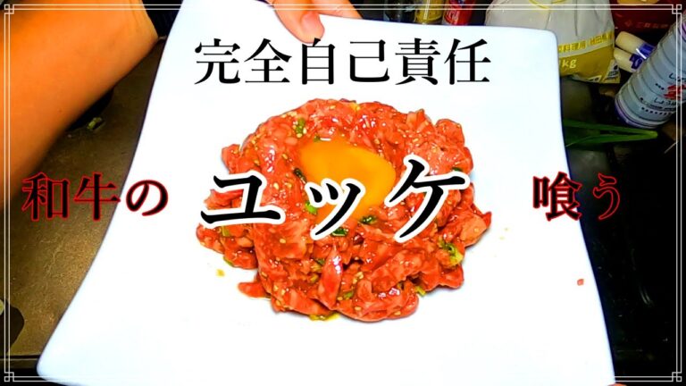 【完全自己責任】ユッケを作って食う！
