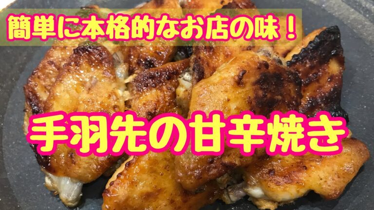 【簡単レシピ】手羽先の甘辛焼き  揉んで焼くだけ！本格的なお店の味に！
