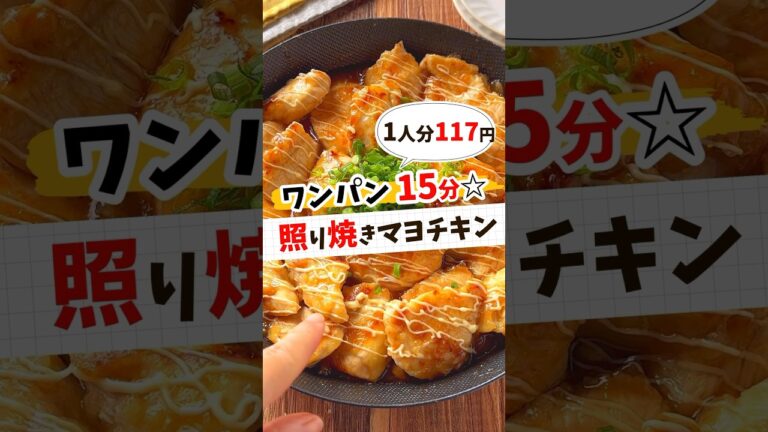 【節約レシピ】ワンパン15分！照り焼きマヨチキン #節約レシピ #節約 #簡単レシピ #簡単料理 #献立 #作り置き #レシピ動画 #レシピ #料理 #料理動画 #shorts