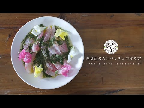 【白身魚のカルパッチョ】簡単！ハーブ香るカルパッチョの作り方