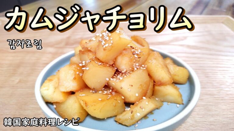 【カムジャチョリム】愛されミッパンチャンの代表,年中よく食べるジャガイモの煮物,감자조림