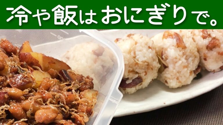 【作り置き】今日はおにぎりの具にしよう！秋のごはんのお供「さつまいと大豆の甘辛煮」を下茹でとかもちろんしないで作る（笑）【作り置き】【簡単】
