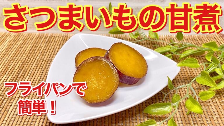 さつまいもの甘煮の作り方♪素朴だけどほっこり美味しい！フライパンで簡単に出来て作り置きにも便利！おやつ、箸休め、お弁当等にいかがでしょうか。