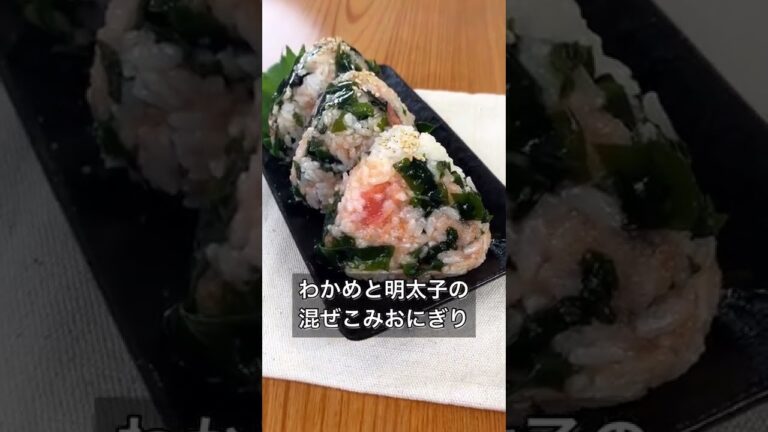 わかめと明太子の混ぜこみおにぎり