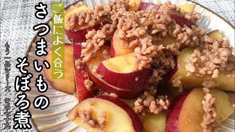 【簡単料理】食物繊維たっぷり♪さつまいものそぼろ煮/作り方/レシピ/作り置き/節約【主婦の独り言】