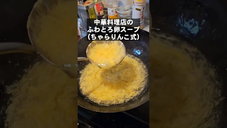 100万回再生突破！中華料理屋の絶品ふわとろ卵スープ作り方(卵だけ)