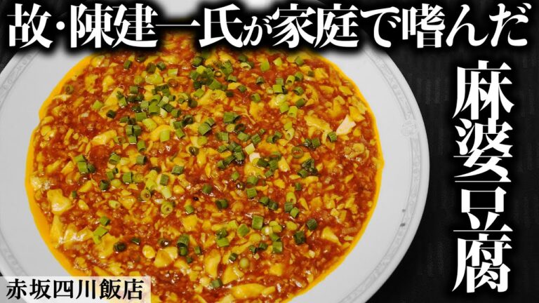 引き継がれる究極の中華料理  | 赤坂四川飯店 | 【中華】【麻婆豆腐】【豆腐は崩す】【家庭で作れる】