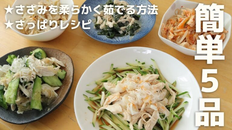 さっぱり簡単！茹でささみを使ったおすすめレシピ5選（しっとりする茹で方もご紹介）