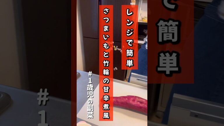 【ズボラおかんの1歳児飯】なんか足りないなぁって日のレンジで簡単副菜！サツマイモとちくわの甘辛煮風 #1歳児 #幼児食 #簡単レシピ #離乳食 #赤ちゃん#ズボラ料理