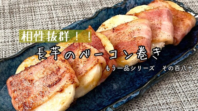 【簡単料理】ホクホクの長芋にベーコンの旨みが絡み合う！長芋のベーコン巻/作り方/レシピ/お弁当/節約【主婦の独り言】
