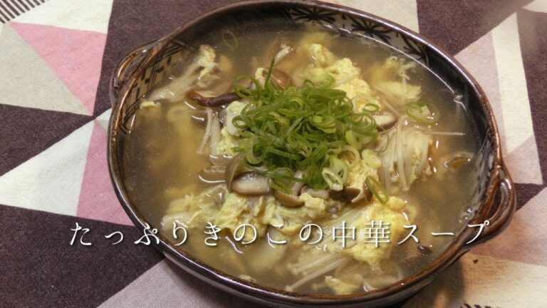 きのこたっぷり中華スープ
