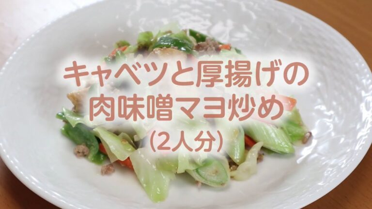 【味噌のアレンジレシピ】キャベツと厚揚げの肉味噌マヨ炒め