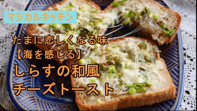 たまに恋しくなる味【海を感じる】しらすの和風チーズトースト。(boiled whitebait cheese topping toast)