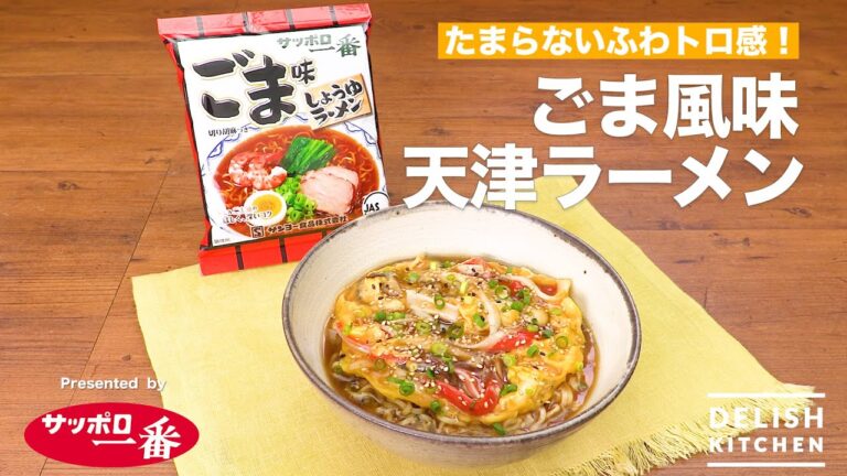 たまらないふわトロ感！ごま風味天津ラーメン｜How To Make Fluffy Tianjin  Ramen