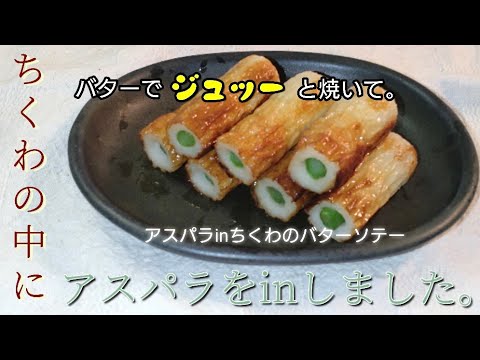 超速おかず/アスパラinちくわのバターソテー/あと一品欲しい時の副菜に