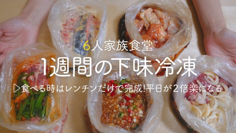 【下味冷凍】たった15分で完成!チンしてすぐ食べれる! 1週間の冷凍おかず｜1週間の献立｜作り置き | ポリ袋 | 簡単レシピ