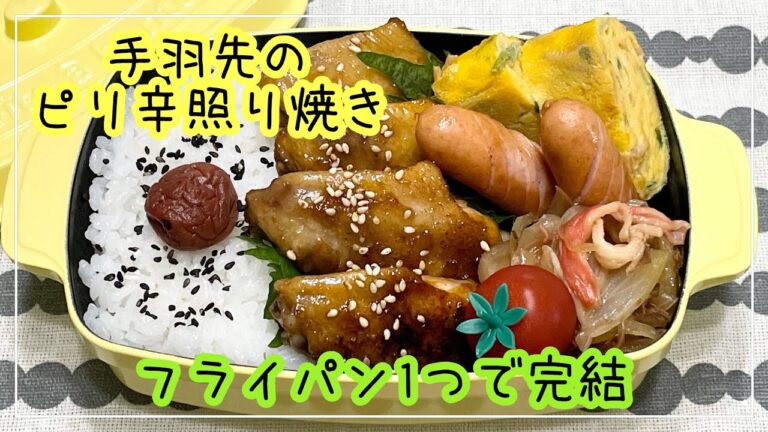 【お弁当】お弁当作り/フライパン1つで完結/手羽先のピリ辛照り焼き
