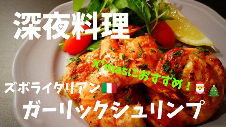 【超簡単！】料理人が作る！深夜ズボライタリアン🇮🇹！ガーリックシュリンプ