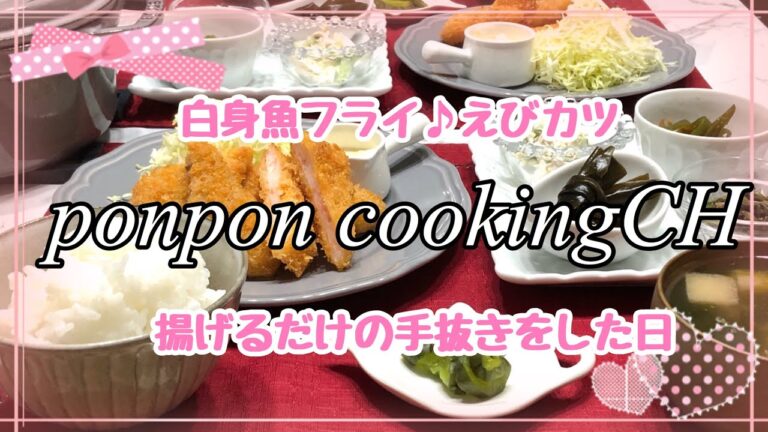 【料理】揚げるだけの白身魚フライとえびカツ♪タルタルソース2種 2019/05/15 夕飯