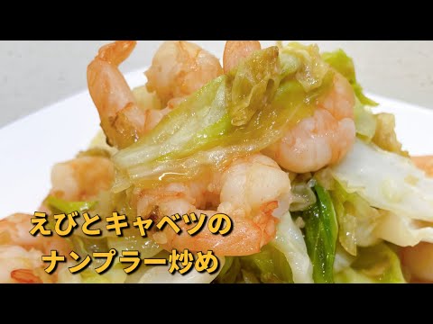 いつもと違う一品に♪【エビとキャベツのナンプラー炒め】