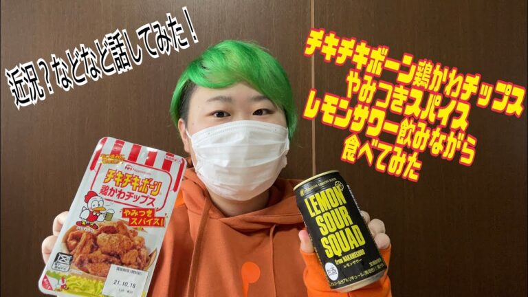 チキチキボーン鶏かわチップス🍗やみつきスパイスとEXILEのレモンサワーを飲みながら食べてみた！後半は近況？など話してます！トークテーマはコメント欄に載ってます！時間をタップし気になるトークを観てね！