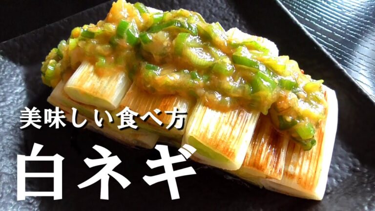 白ネギレシピ♪美味しい白ネギレシピはこれ！ネギ味噌ダレで食べるHow to eat delicious white onions