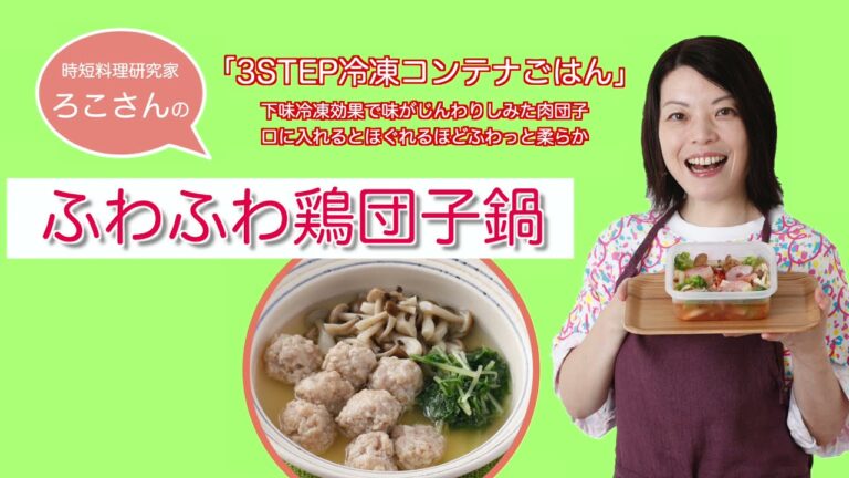 ろこさんの「冷凍コンテナごはん」ふわふわ鶏団子鍋