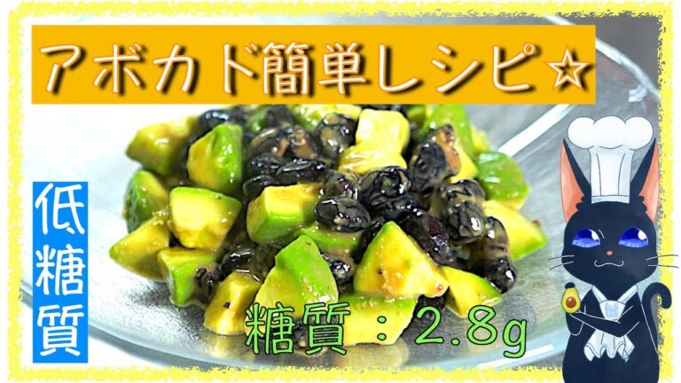 【ダイエットレシピ】意外な組み合わせ！？「アボカドの黒豆和え」【ローカーボ】diabetes low carb Avocad recipe