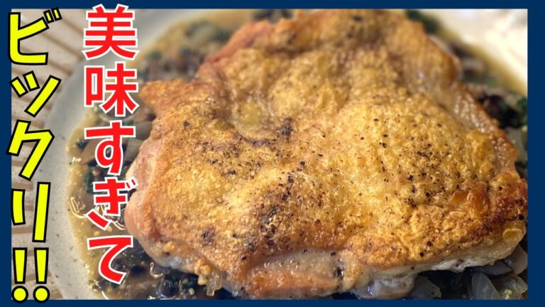 伝説の家政婦志麻さんに学ぶパリパリジューシーなチキンソテーと1番美味しいフレンチ流ソースの作り方