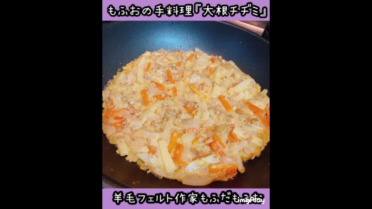 もふおの手料理『大根チヂミ』　#羊毛フェルト作家もふだもふお　#チヂミ　#韓国料理　#男の手料理
