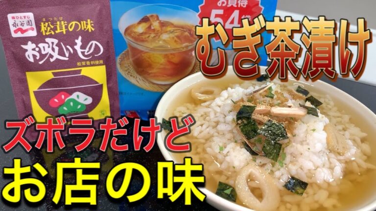 【むぎ茶漬け】ズボラだけどお店の味です！