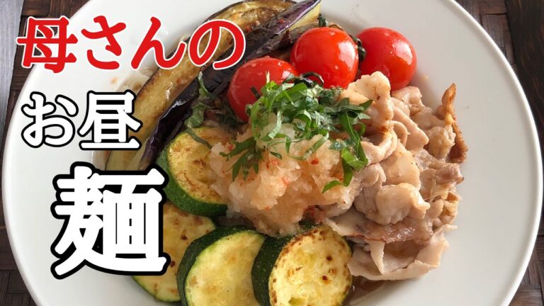 【素麺アレンジ】夏野菜のピリ辛おろしそうめん【料理動画】