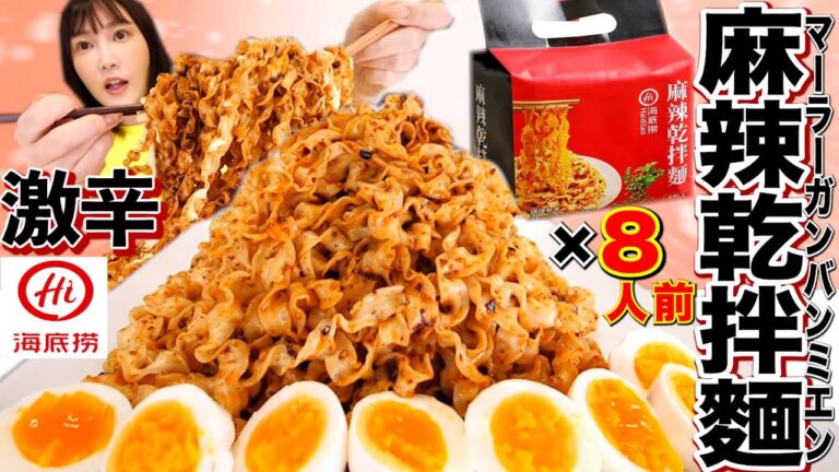 【激辛】火鍋で有名な海底撈の袋麺まぜそば「麻辣乾拌麵」を食べてみた！麺がモッチモチで美味しいけどめっちゃ辛い！！【木下ゆうか】