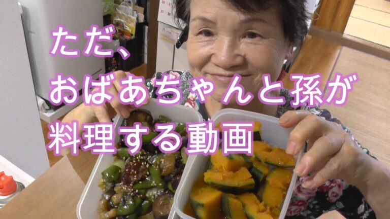 ただおばあちゃんと孫が料理をする動画
