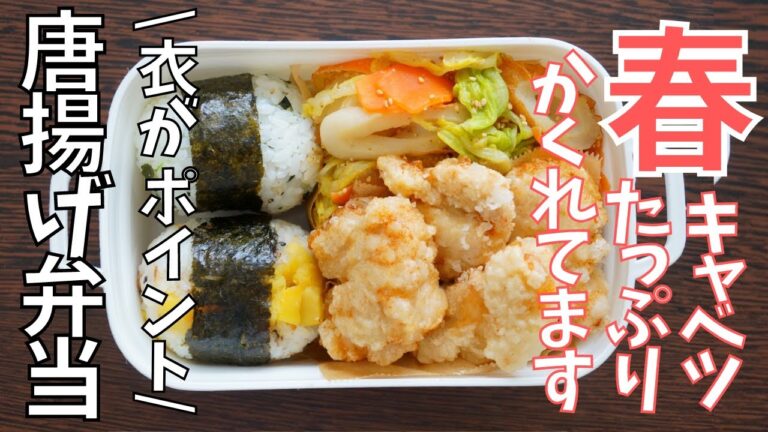 【2品弁当】サクフワ食感が美味しい鶏の唐揚げと甘い春キャベツがたっぷり食べれちゃう！大満足なおにぎり弁当!!! ～How to make a bento！